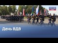«Никто, кроме нас». Сегодня в России отмечают День Воздушно-десантных войск