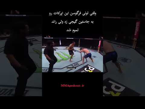 مبارزه ای که تونی فرگوسن رو تموم کرد     