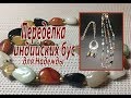 Переделка индийских бус для Надежды.