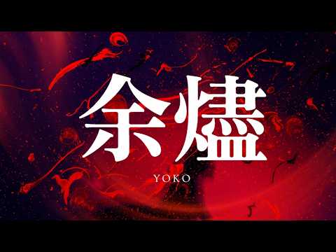 YOKO 「余燼(Yojin)」Official Music Video - YouTube