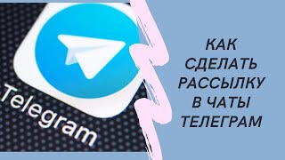 Софт для спама в telegram чаты.  Программа рассылки в телеграм чаты screenshot 1