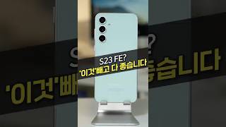 갤럭시 S23 FE? 해외에서 극가성비로 소문났다고? (가격, 가성비, S26, 삼성, 성능)