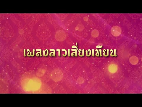 สื่อสำหรับผู้พิการทางสายตา (มีพื้นฐาน) เครื่องมือฆ้องวงใหญ่ เพลงลาวเสี่ยงเทียน
