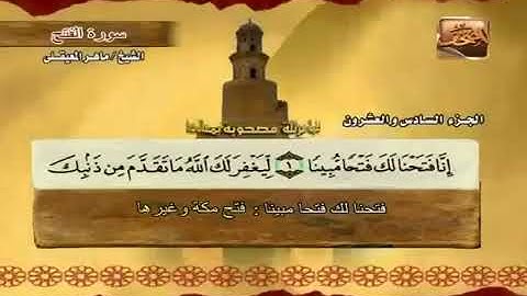 سورة الفتح بصوت الشيخ ماهر المعيقلي مع معاني الكلمات "Al_Fath"