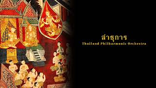 สาธุการ แตร