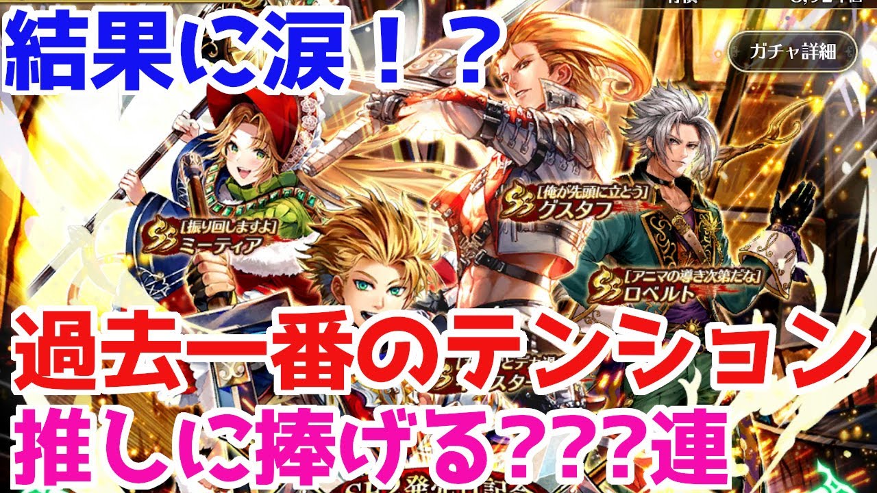 ロマサガrs 震えが止まらない 歴代最高のテンションで挑んだガチャ結果はこちら ロマサガ リユニバース ロマンシングサガ リユニバース Youtube