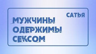 Сатья. Мужчины одержимы сексом.