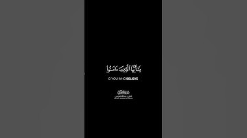 إن الله وملائكته يصلون على النبي | كرومات قرآن كريم بصوت #عبدالله_الموسى | #سورة_الأحزاب