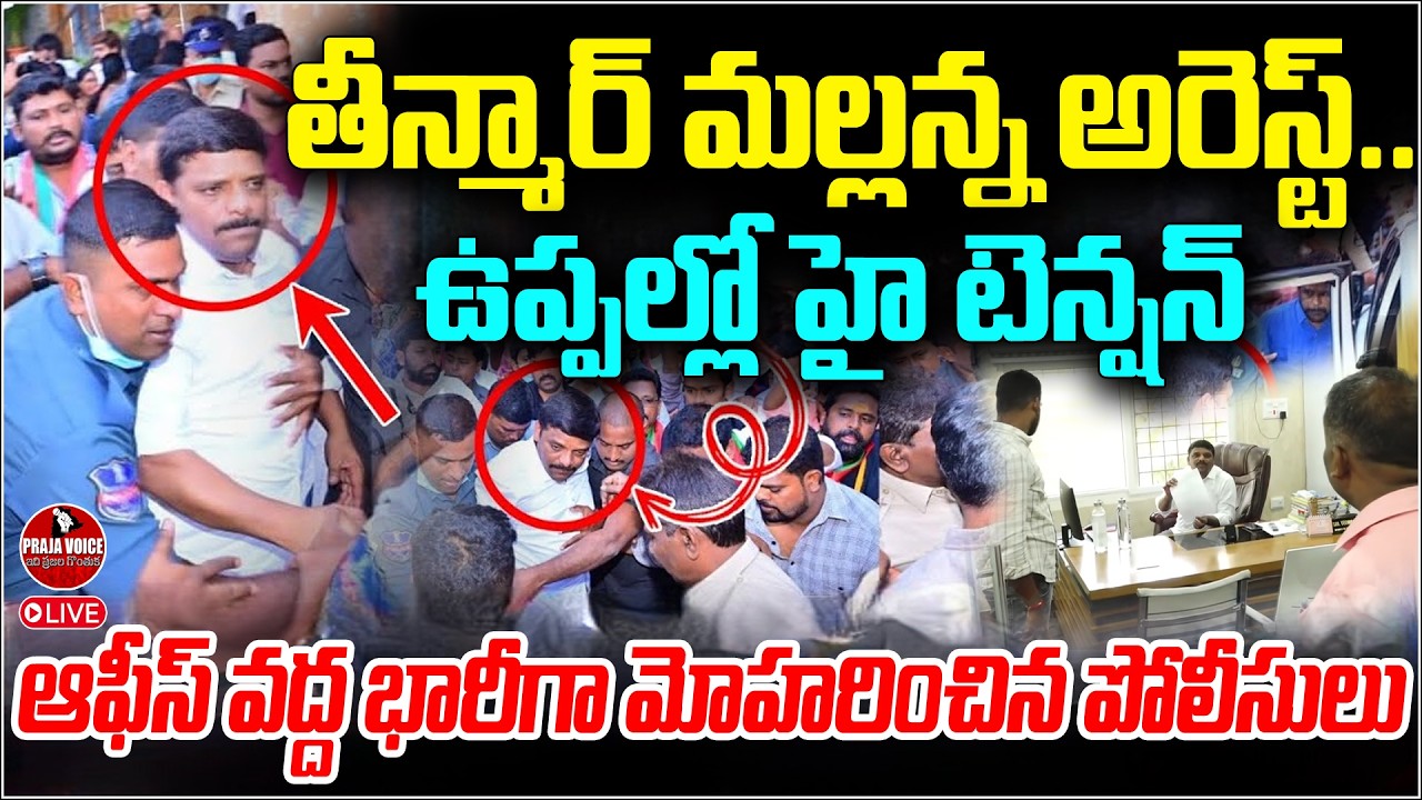 🔴Live Breaking: Teenmar Mallanna Arrest Tension | Police at Office | Live | Praja Voice