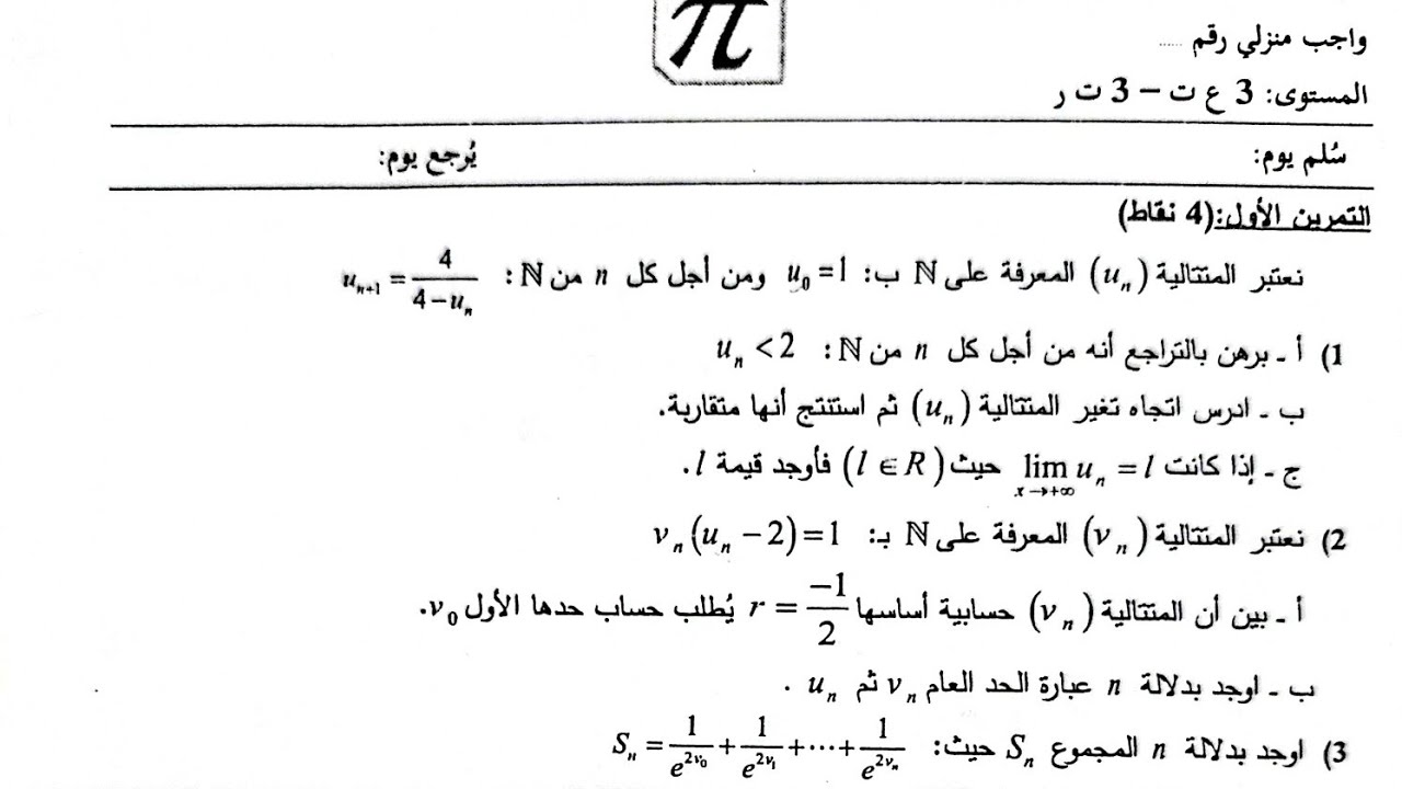تمرين(01) متتاليات بكالوريا 