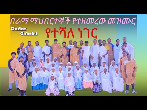 Ye Teshale Neger Ye Rama Mahiber