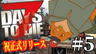 【7DTD】正式版リリースきたあああ5【尾眠 怠汰】