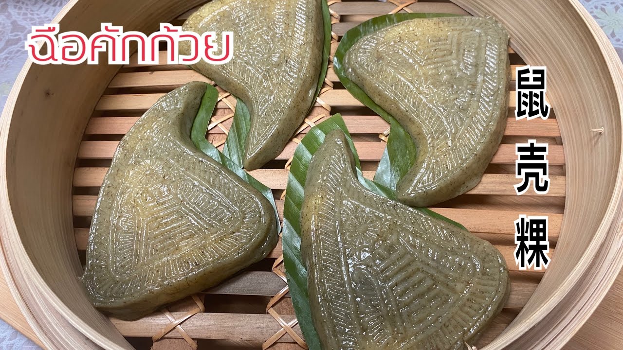 ฉือคักก้วย 鼠壳粿 ขนมอีกตัวหนึ่ง ของคนจีนแต้จิ๋ว ปัจจุบันหาทานยากแล้ว