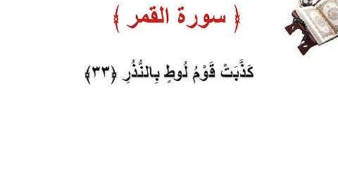 سورة القمر الأية 33