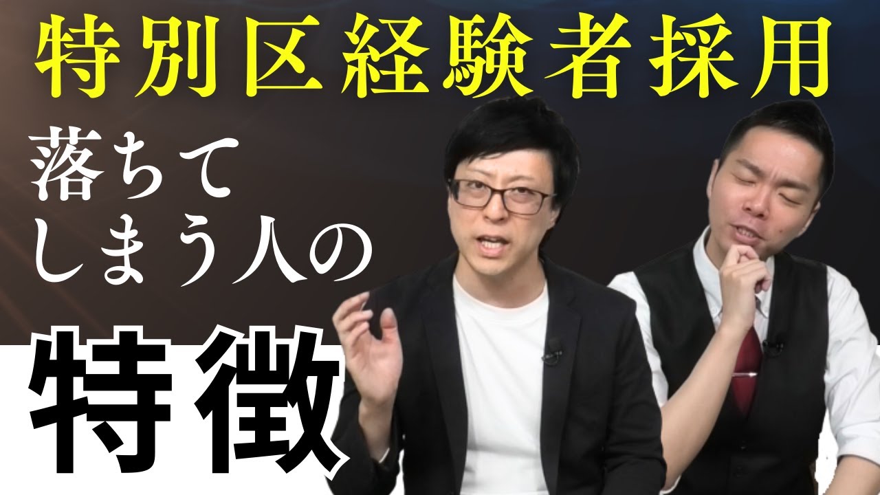 【特別区経験者採用】落ちてしまう人の特徴Vol.068