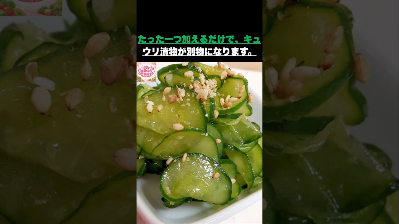 ご飯が止まらない漬物、その秘密は最後にわかります。 #健康 #健康情報 #高齢者の健康 #生活の知恵 #キュウリ