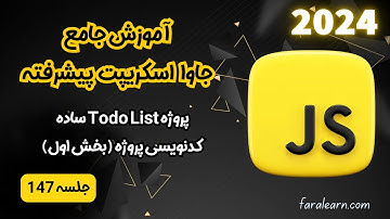دوره جامع جاوا اسکریپت پیشرفته - پروژه Todo List ساده - کدنویسی پروژه (بخش اول) - جلسه 147