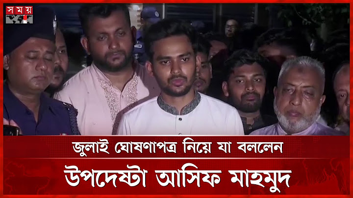 রাজনৈতিক ঐকমত্যের ভিত্তিতে ৫ আগষ্ট জুলাই ঘোষণাপত্র দেয়ার চিন্তা সরকারের: উপদেষ্টা আসিফ | Asif Mahmud