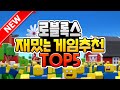 로블록스 요즘 뜨는 신작 게임 추천 TOP5 로블록스 재밌는 게임 추천 TOP5 로블록스 TOP시리즈 