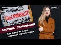 Охорона - скасування. Как будем жить при украинизации | ЯсноПонятно #223 by Олеся Медведева