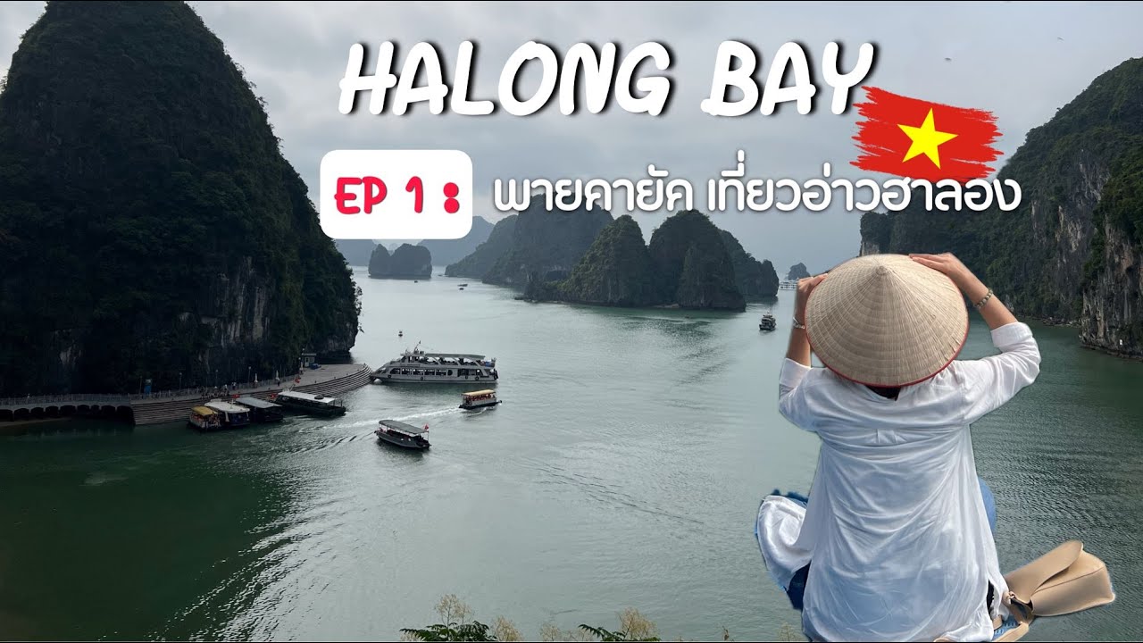 🇻🇳[Vietnam 1/10] Ha Long Bay เที่ยวฮาลองเบย์ “เมืองมรดกโลกแห่งเวียดนาม” พายเรือคายัคในถ้ำ [SS1 EP1] - YouTube