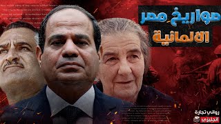 صواريخ مصر الألمانية || كيف ساعد الرايخ الألماني مصر علي امتلاك صواريخ بالستية