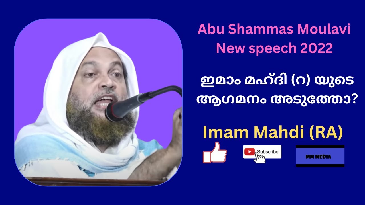 ഇമാം മഹ്ദി (റ) യുടെ ആഗമനം അടുത്തോ?|| അബു ശമ്മാസ് മൗലവി || Abu Shammas Moulavi speech 2022 Imam Mahdi