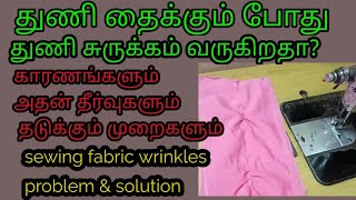 துணி தைக்கும் போது துணி சுருக்கம் வருகிறதா?/sewing fabric wrinkles problem & solution/#fabricwrinkle screenshot 1