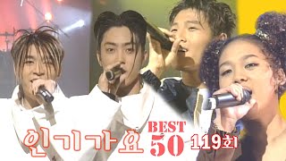 [옛송live] 인기가요 베스트 50 119회젝스키스, 업타운, 김경호, 터보, 언타이틀, H.O.T, UP, NRG, Kenny G, TOY, 이윤정?‍️MBC971213방송