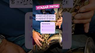 🎷🎵 Хитрый ритм: только для внимательных