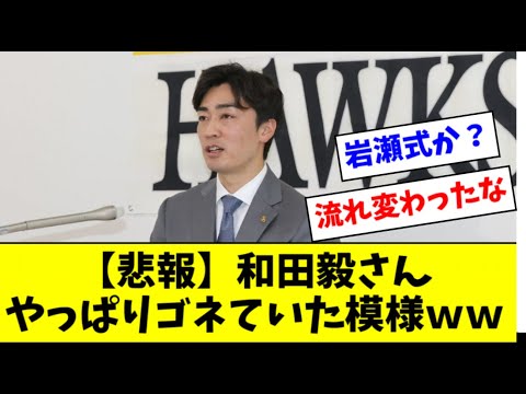 【悲報】和田毅さん、人的補償の通達を受けていた【2ch なんJ反応】