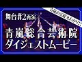 【舞台#2再演】青嵐総合芸術院 ダイジェストムービー