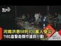 河南洪患58死930萬人受災 TVBS直擊衛輝市搶救行動｜TVBS新聞