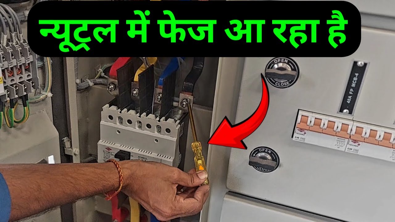 न्यूट्रल में फेज आ रही है | why phase comes in neutral wire |