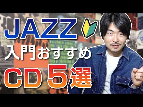 ジャズ入門におすすめの、絶対に聴いてほしい名盤CD5選