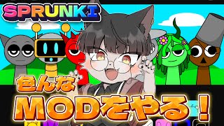 【 SPRUNKI 】 色んなMODで音楽を作るぞ！！ 【 推幸猫丸 】