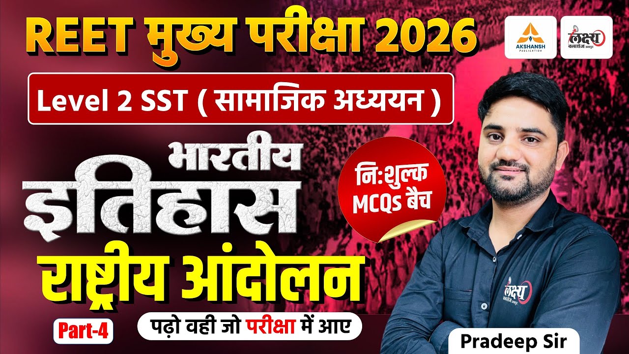 REET 3rd Grade Level 2 SST Classes | Indian History: राष्ट्रीय आंदोलन | Top MCQs | Pradeep Sir | #04