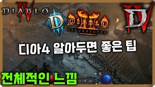 [디아4베타] 알아두면 좋은 꿀팁들 스킬초기화 등 3월25일 참여하셔서 체험해보세요!
