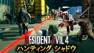 【ラスボス目前】クリア不能と制作者が言っている超鬼畜バイオRE4に初挑戦 #８【RESIDENT EVIL 4 haunting shadow】