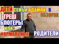 Дети семьи Адамян, треш блогеры или родители - Самвел Адамян \ Saveliy Ad семья Адамян grandenikо