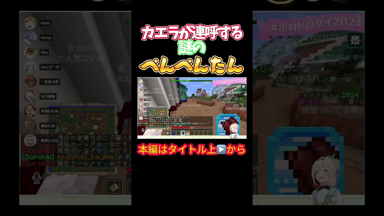 【ホロライブ】カエラが連呼する謎のぺんぺんたん【風真いろは／音乃瀬奏／角巻わため／轟はじめ／一条莉々華／カエラ・コヴァルスキア／ベスティア・ゼータ／ホロドロケイ2024】