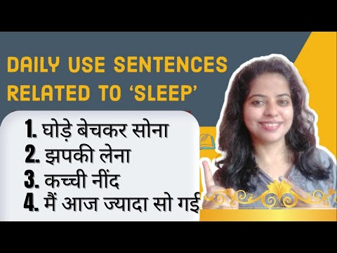 वीडियो: एक वाक्य में सोने के समय का उपयोग कैसे करें?