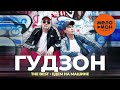 Гудзон - The Best - Едем на машине (Лучшее 2023)