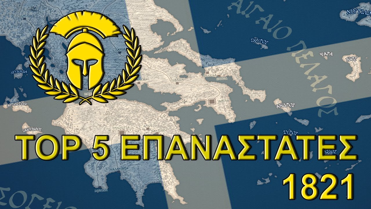 Οι TOP 5 επαναστάτες του 1821 - Documentary