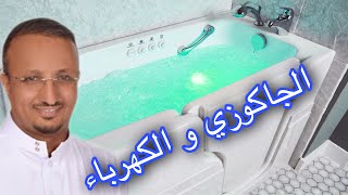 الجاكوزي المواصفات و التاسيسات و خطورة الكهرباء