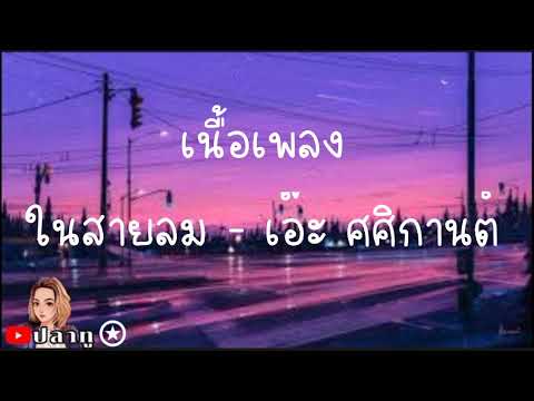ในสายลม - เอ๊ะ ศศิกานต์ [ เนื้อเพลง ]