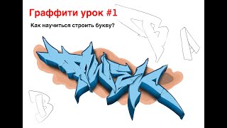 Граффити обучение 1 урок / построение буквы / Dimatwek / graffiti