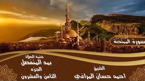 60- سورة الْمُمْتَحَنَة للشيخ أحمد حسان المراغي ختمة الصلاة بمد المنفصل