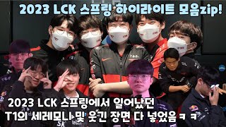 2023 LCK 스프링 T1의 세레모니 및 웃긴 장면들 모음집!!