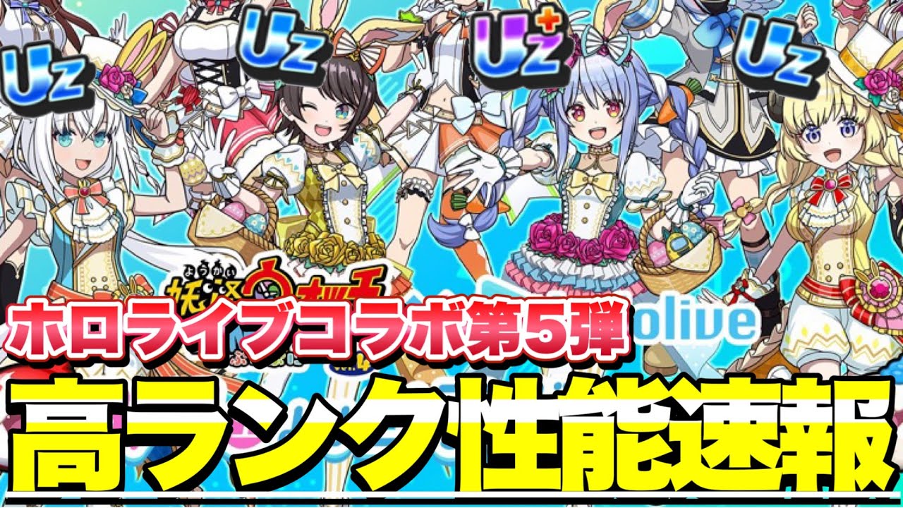 速報』ホロライブコラボ第5弾、高ランクキャラの性能が判明しました
